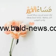 اجمل عبارات مساء الخير 2023