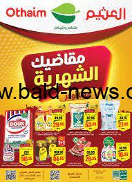 افضل عروض العثيم السعودية بداية من 1فبراير 2023