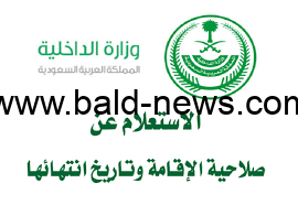الاستعلام عن صلاحية الإقامة بدون منصة أبشر لعام 1444