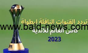 تردد قناة عراقية تنقل كأس العالم للأندية 2023