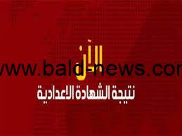 كيفية الاستعلام عن نتيجة الشهادة الاعدادية 2023 بالاسم