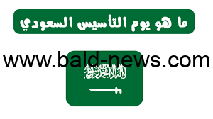 ما هو موعد إجازة يوم التأسيس للموظفين 2023