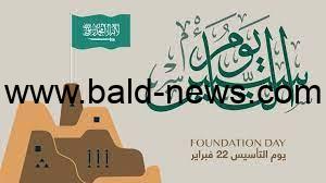 موعد إجازة يوم التأسيس 2023 للموظفين والطلاب