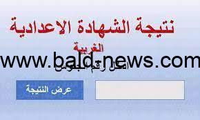 نتيجة الشهادة الاعدادية محافظة الغربية بالاسم ورقم الجلوس