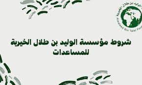 كيفية الحصول على المساعدات من جمعية الوليد بن طلال