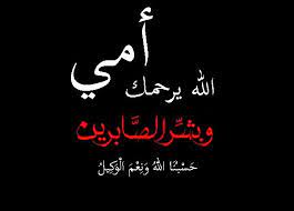 افضل ادعية للأم المتوفاة