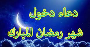 افضل دعاء الرسول عند دخول رمضان