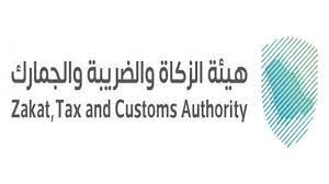 الاعلان عن وظائف في هيئة الزكاة والضريبة والجمارك