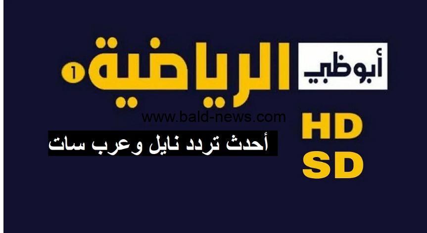 AD Sports.. تردد قناة أبو ظبي الرياضية الجديد 2023 عبر نايلسات لمتابعة مباراة يوفنتوس وانتر ميلان