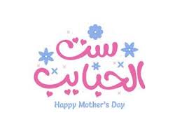عبارات عن عيد الام للمعايدة على ست الحبايب