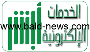 كيفية تعديل المؤهل الدراسي عبر منصة أبشر الإلكترونية