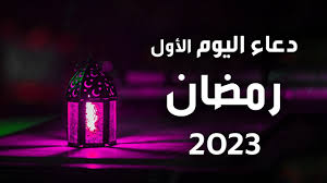 ما هو دعاء اليوم الأول من شهر رمضان الكريم