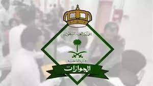 ما هو موعد عمل الجوازات في رمضان 1444