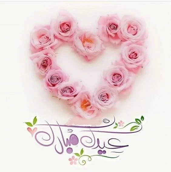 رسائل تهاني عيد الفطر 2023 .. صور ورسائل للأزواج والأصدقاء