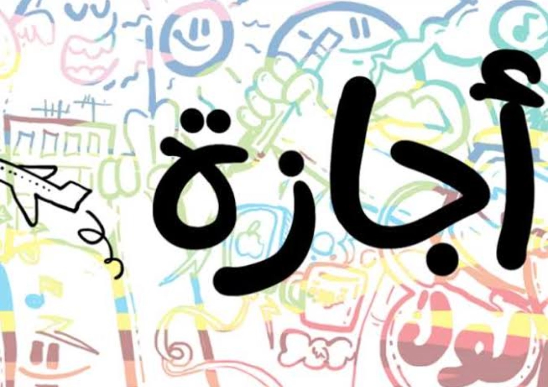 فرحة المصريين .. عدد أيام الاجازات الرسمية شهر أبريل 2023 قبل وبعد عطلة عيد الفطر المبارك
