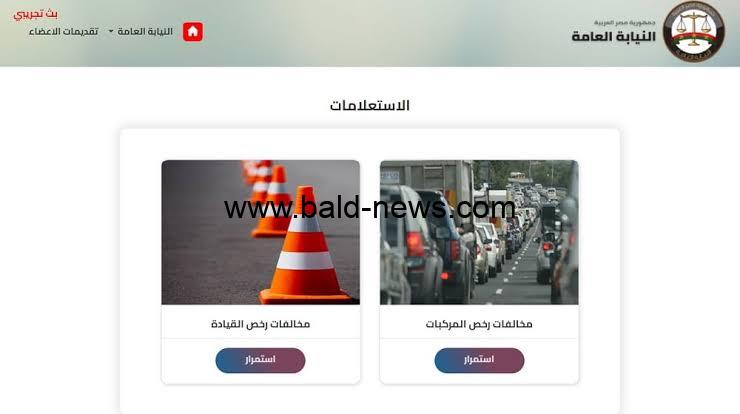 رابط الاستعلام عن مخالفات المرور 2023 عبر موقع النيابة العامة برقم السيارة