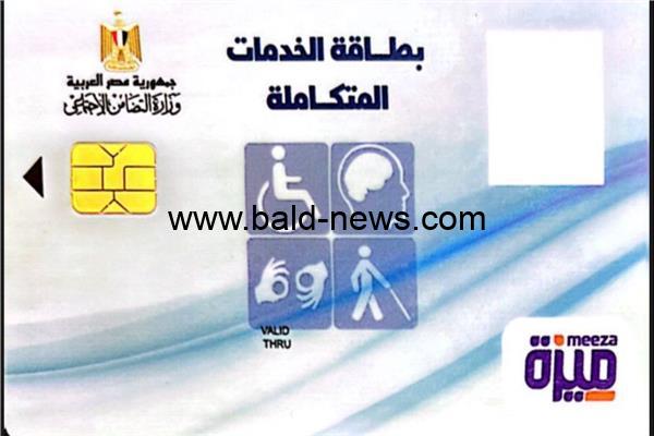 تعرف على … الحالات التي تستحق كارت الخدمات المتكاملة