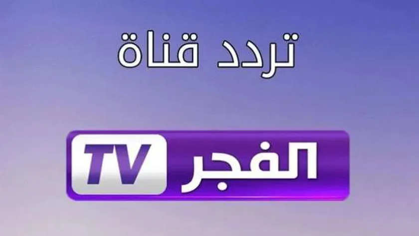 تردد قناة الفجر الجزائرية الجديد 2023 العارض مسلسل قيامة عثمان sd hd الموسم الرابع