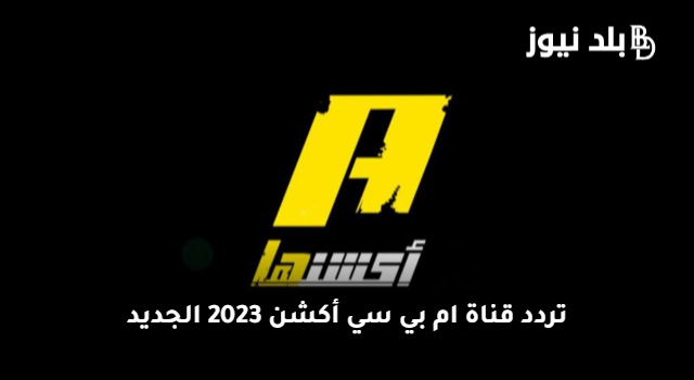 تردد قناة ام بي سي أكشن 2023 الجديد نايل وعرب سات