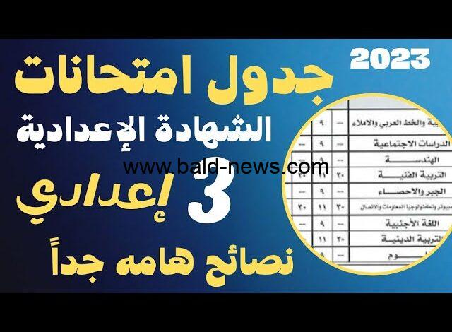 جدول امتحانات الصف الثالث الإعدادي الترم الثاني 2023 جميع المحافظات