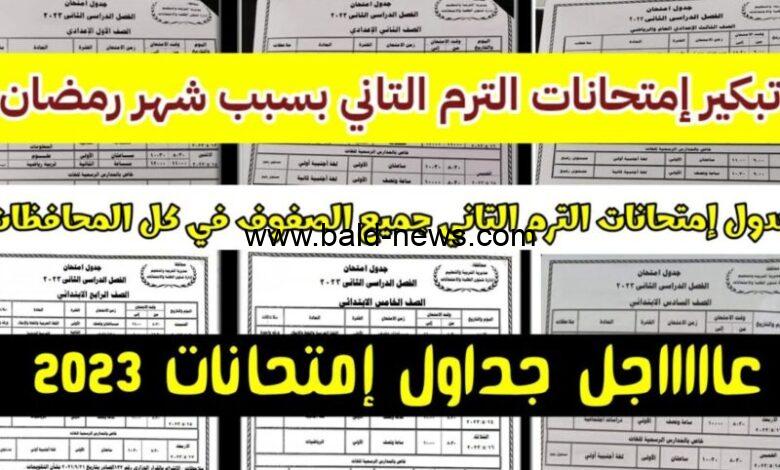 جدول امتحانات الصف الرابع والخامس والسادس الابتدائي الترم الثاني “صفوف النقل” من وزارة التربية والتعليم