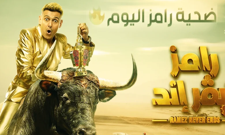 ضيف رامز نيفر اند ح 16 .. من هو ضيف برامج رامز جلال حلقة اليوم