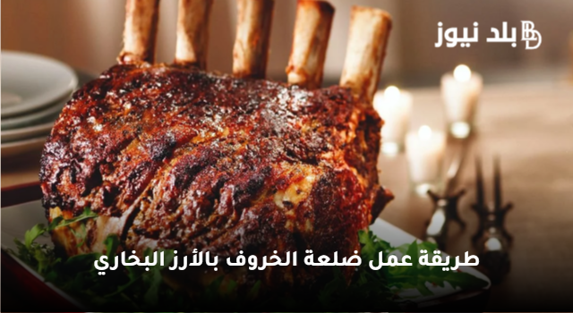 طريقة عمل ضلعة الخروف بالأرز البخاري بالمقادير والخطوات الصحيحة