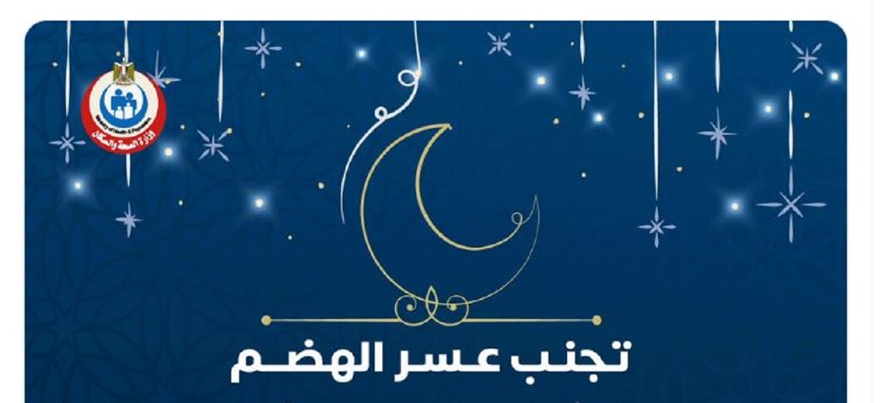 وزارة الصحة توضح كيفية الحماية من الإصابة بعسر الهضم