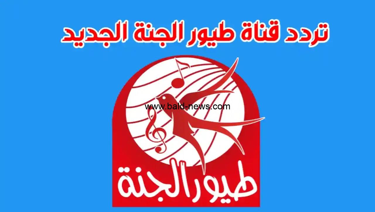 أقوى إشارة تردد قناة طيور الجنة الجديد 2023 Toyor Aljanah على النايل سات