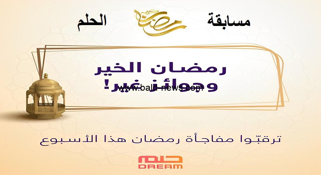 الاشتراك في مسابقة الحلم ..كيفية التسجيل عبر تطبيق حلم 2023