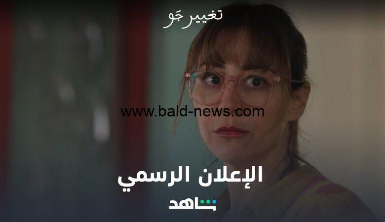 منة شلبي .. موعد مسلسل تغيير جو الحلقة 1 الأولي