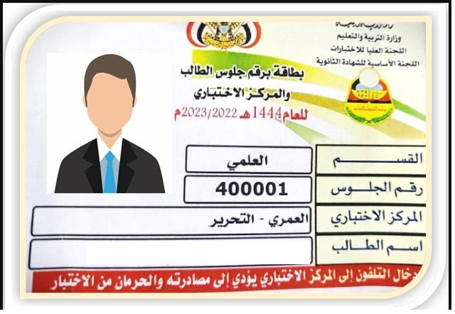 HERE.. رابط الاستعلام عن ارقام الجلوس اليمن جميع الطلاب