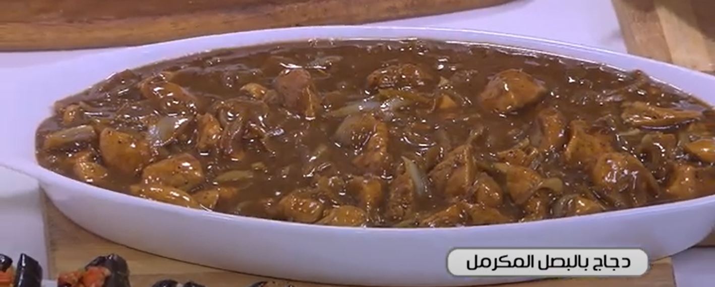 طريقة عمل الدجاج بالبصل المكرمل