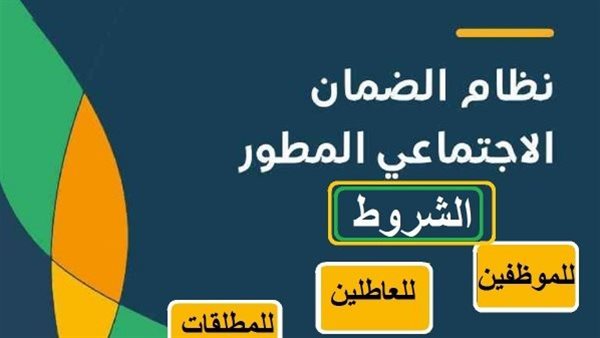 ما هي شروط الضمان الاجتماعي المطور الجديد 1444 لجميع الفئات