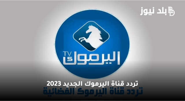 “ضبط” تردد قناة اليرموك الجديد 2023 نايل سات آخر تحديث