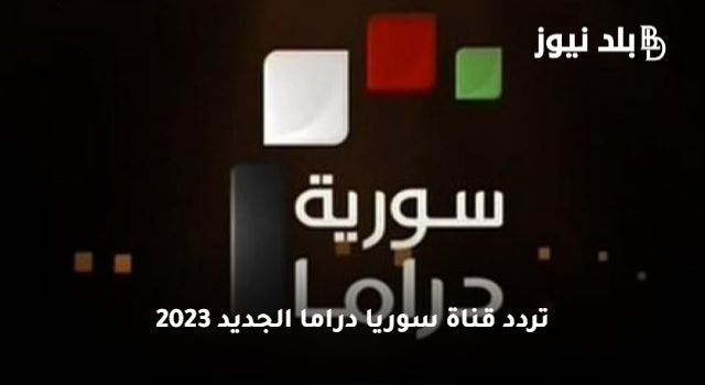 “استقبل الآن” تردد قناة سوريا دراما الجديد 2023 عبر النايل سات وعربسات