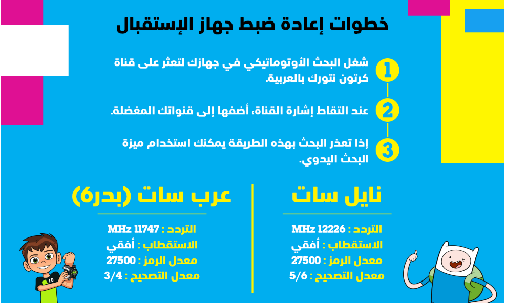 تردد قناة كرتون نتورك بالعربية 2023 على النايل سات بدون تقطيع