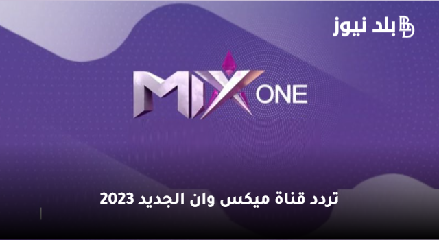 “استقبل” تردد قناة ميكس وان 2023 الجديد mix one على النايل سات