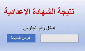 الاستعلام عن نتيجة الشهادة الاعدادية بالدقهلية 2023 برقم الجلوس