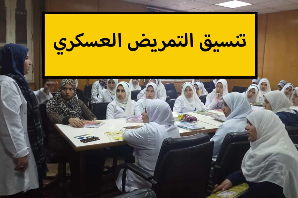 تنسيق التمريض العسكري بعد الإعدادية 2024 المؤشرات الأولي لدخول الثانوية العسكرية لجميع المحافظات