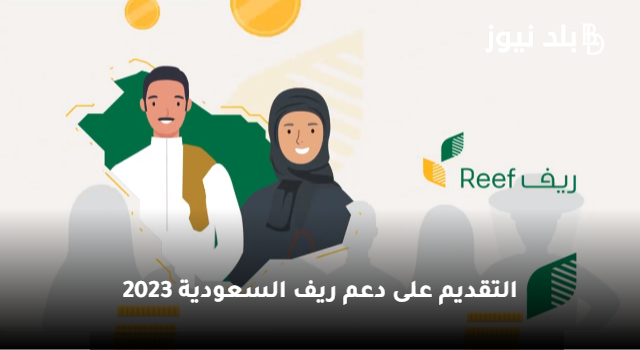 شروط وخطوات التقديم على دعم ريف السعودية للعاطلين عن العمل 2023