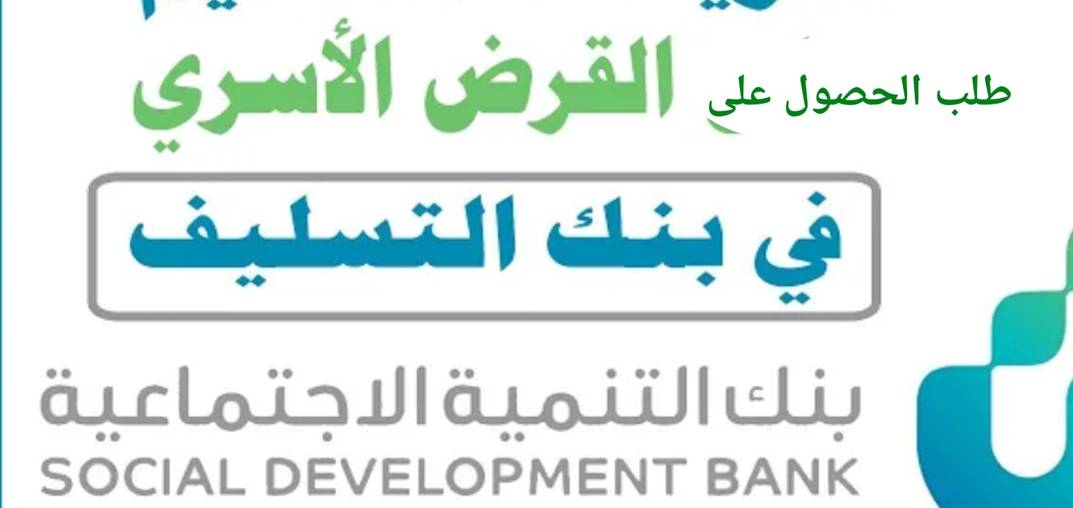 ما هي شروط بنك التسليف الجديدة لقرض الأسرة 1444