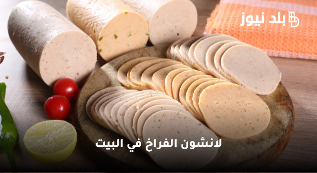 “بالخطوات” طريقة عمل لانشون الفراخ في البيت