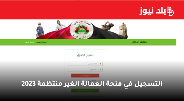شرح خطوات التسجيل في منحة العمالة الغير منتظمة للحصول على 1000 جنيه