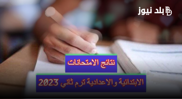 “هنا” رابط نتائج الامتحانات الابتدائية والاعدادية ترم ثاني 2023 عبر بوابة التعليم الأساسي