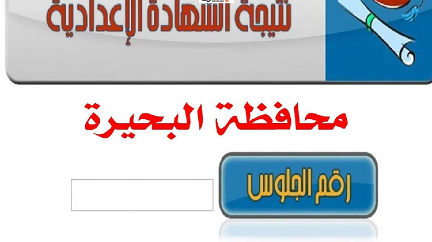 الان أعرف نتيجة الشهادة الاعدادية محافظة البحيرة 2023 بالاسم علي natiga4dk نتيجة نت