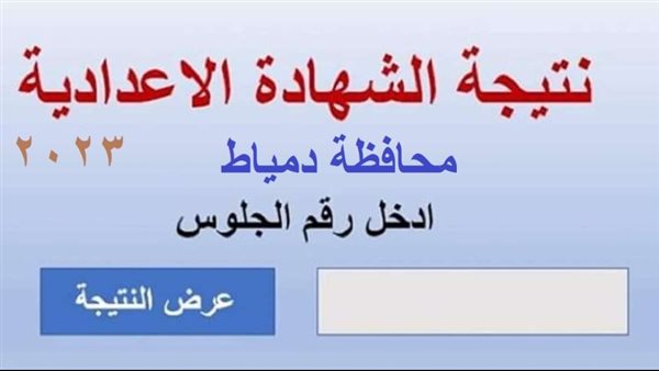 الان رسمي.. نتيجة الشهادة الاعدادية ٢٠٢٣ محافظة دمياط الصف الثالث الاعدادي بالاسم ورقم الجلوس