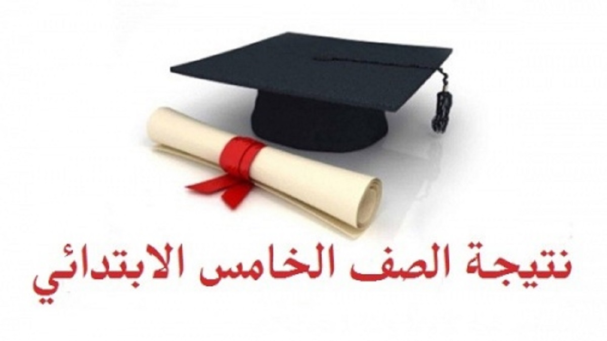 “من هنا” رابط نتيجة الصف الخامس الابتدائي 2023 بالألوان بالرقم القومي