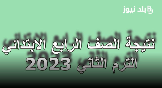“بالاسم ورقم الجلوس” استخراج نتيجة الرابع الابتدائي ترم ثاني 2023 الترم الثاني عبر eduserv.cairo.gov.eg