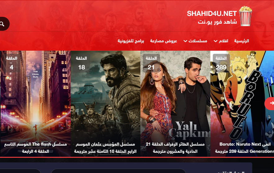 “رابط مباشر بدون اعلانات” رابط موقع شاهد فور يو Shahid4u الرسمي 2023 لمشاهدة الافلام والمسلسلات بدون اعلانات بجودة hd